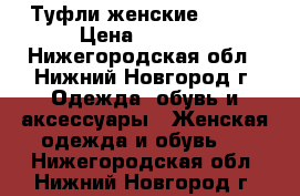 Туфли женские Landi › Цена ­ 1 000 - Нижегородская обл., Нижний Новгород г. Одежда, обувь и аксессуары » Женская одежда и обувь   . Нижегородская обл.,Нижний Новгород г.